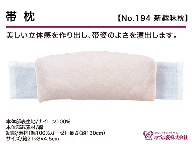 和装小物q新品　あづま姿　帯枕　新趣味枕　No.194